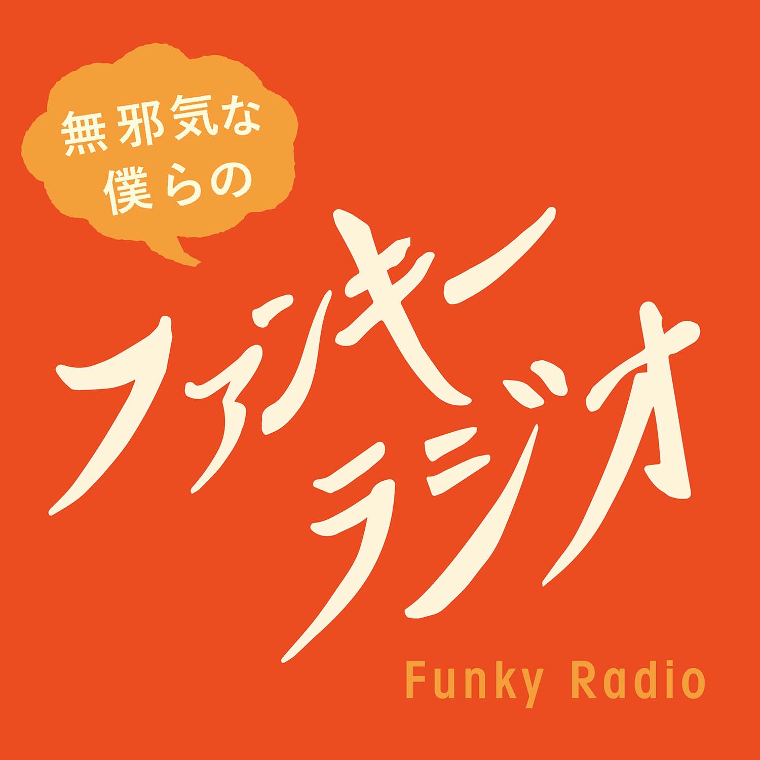 無邪気な僕らのファンキーラジオ
