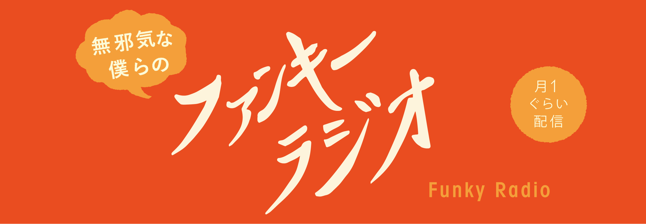 無邪気な僕らのファンキーラジオ